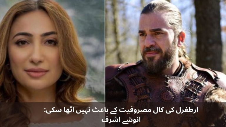 Couldn't pick up Ertugrul's call due to busyness Anoushe Ashraf