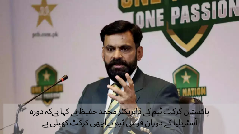 Director Muhammad Hafeez: The national team has played good cricket during the tour of Australia