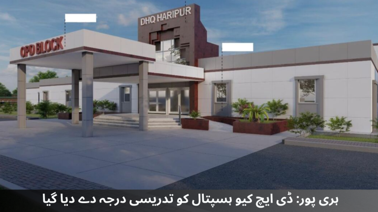 Haripur DHQ Hospital has been given teaching status