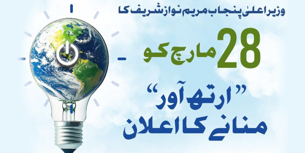 وزیراعلیٰ پنجاب کا صوبے میں 28 مارچ کو "ارتھ آور” منانے کا اعلان