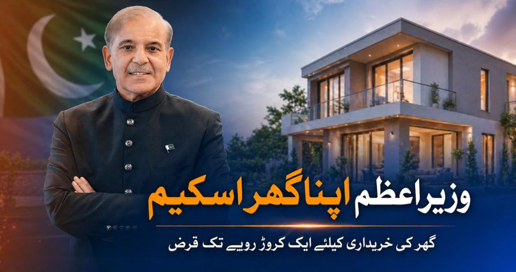 وزیراعظم اپنا گھر اسکیم: ایک کروڑ تک قرض، آسان اقساط پر گھر کی سہولت
