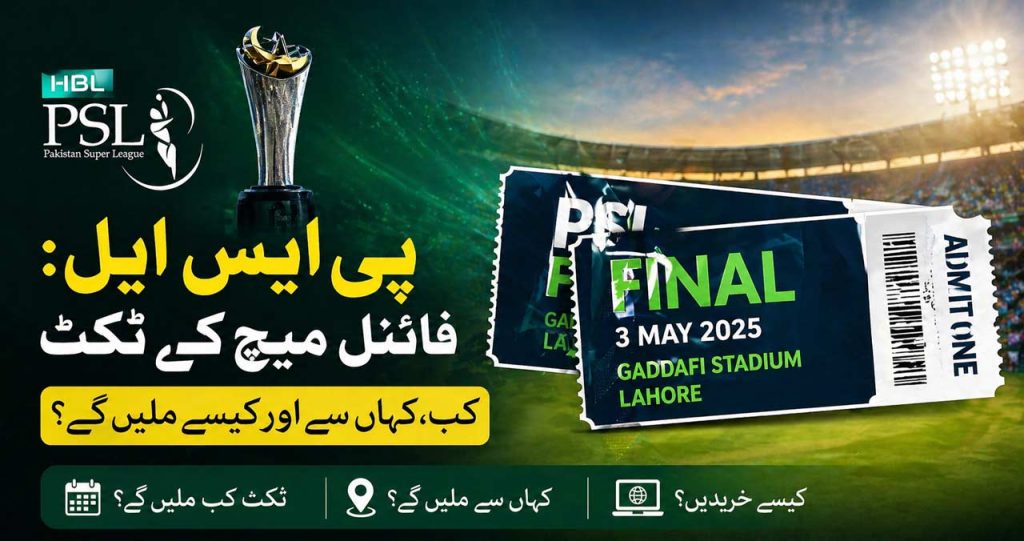 پی ایس ایل فائنل ٹکٹ