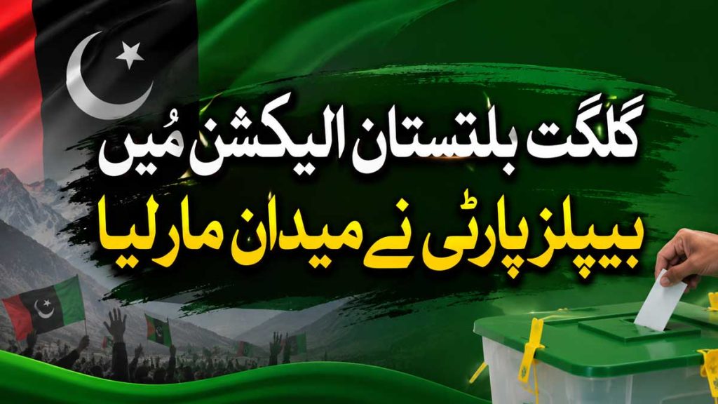گلگت بلتستان الیکشن میں پیپلز پارٹی کی برتری