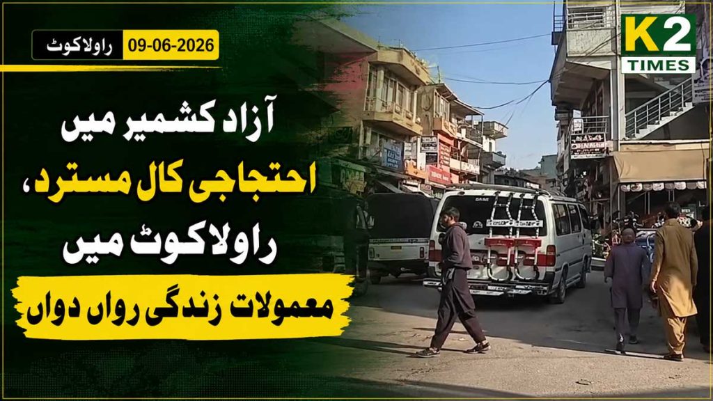 آزاد کشمیر میں احتجاجی کال مسترد، راولاکوٹ میں معمولات زندگی رواں دواں