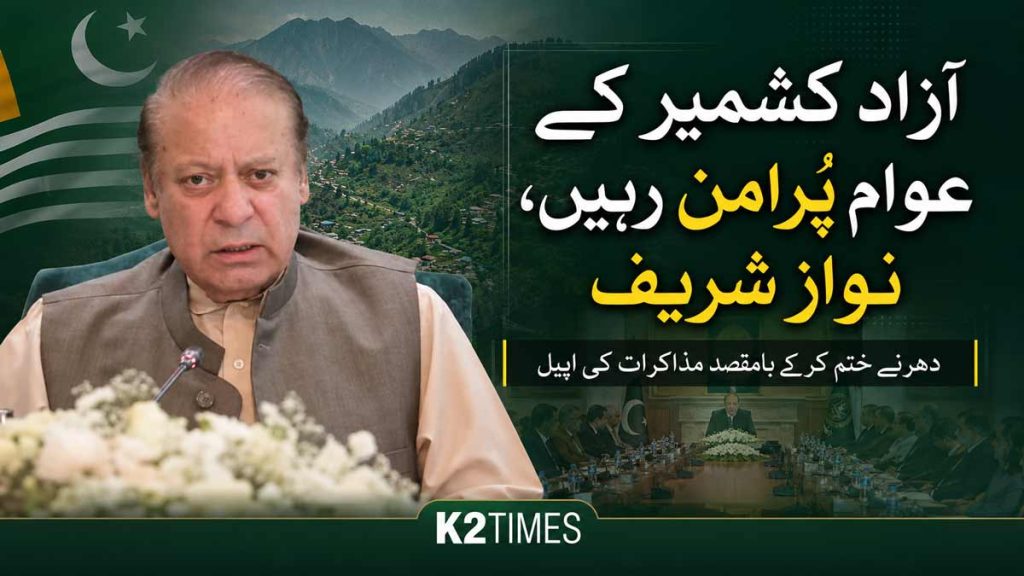 آزاد کشمیر کے عوام پُرامن رہیں، نواز شریف کی بامقصد مذاکرات کی اپیل آزاد کشمیر کے عوام پُرامن رہیں، نواز شریف کی اپیل