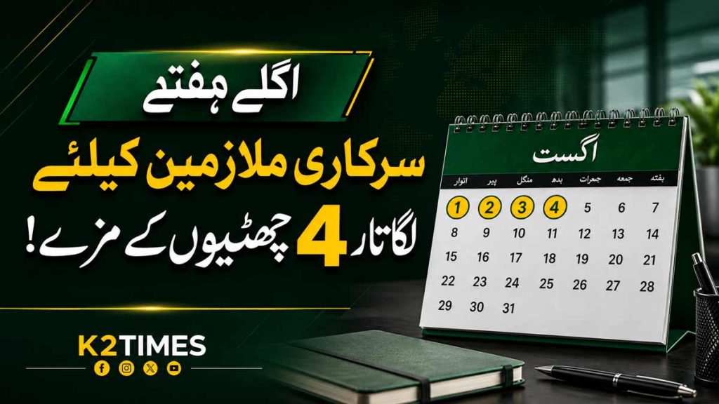 اگلے ہفتے سرکاری ملازمین کو مسلسل 4 چھٹیاں ملنے کا امکان اگلے ہفتے سرکاری ملازمین کو مسلسل 4 چھٹیاں ملنے کا امکان