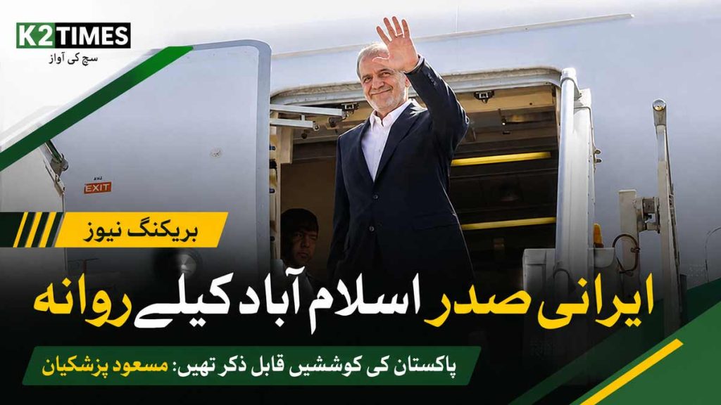 ایرانی صدر مسعود پزشکیان اسلام آباد کیلئے روانہ، پاکستان کی کوششوں کو قابل ذکر قرار دے دیا ایرانی صدر مسعود پزشکیان اسلام آباد کیلئے روانہ، پاکستان کی کوششوں کی تعریف