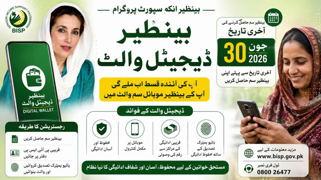بینظیر ڈیجیٹل والٹ: بی آئی ایس پی کی آئندہ قسط اب موبائل سم والٹ کے ذریعے ملے گی بینظیر ڈیجیٹل والٹ کے ذریعے بی آئی ایس پی قسط کی ادائیگی