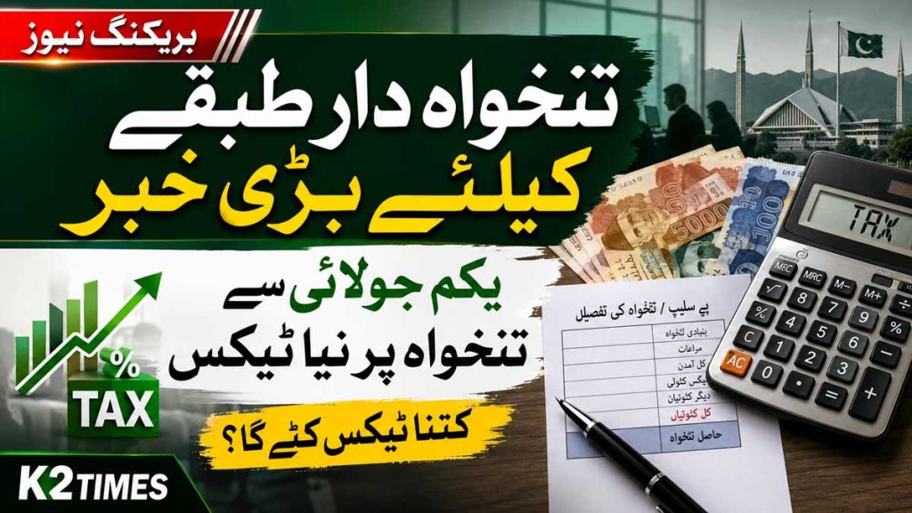 تنخواہ دار طبقے کا انکم ٹیکس: یکم جولائی سے کتنی تنخواہ پر کتنا ٹیکس کٹے گا؟ تنخواہ دار طبقے کیلئے نئے انکم ٹیکس سلیبس 2026-27