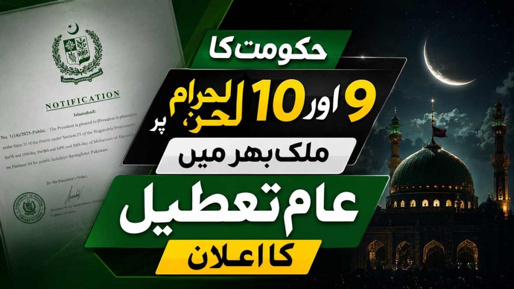 حکومت کا 9 اور 10 محرم الحرام پر ملک بھر میں عام تعطیل کا اعلان حکومت کا 9 اور 10 محرم الحرام پر ملک بھر میں عام تعطیل کا اعلان