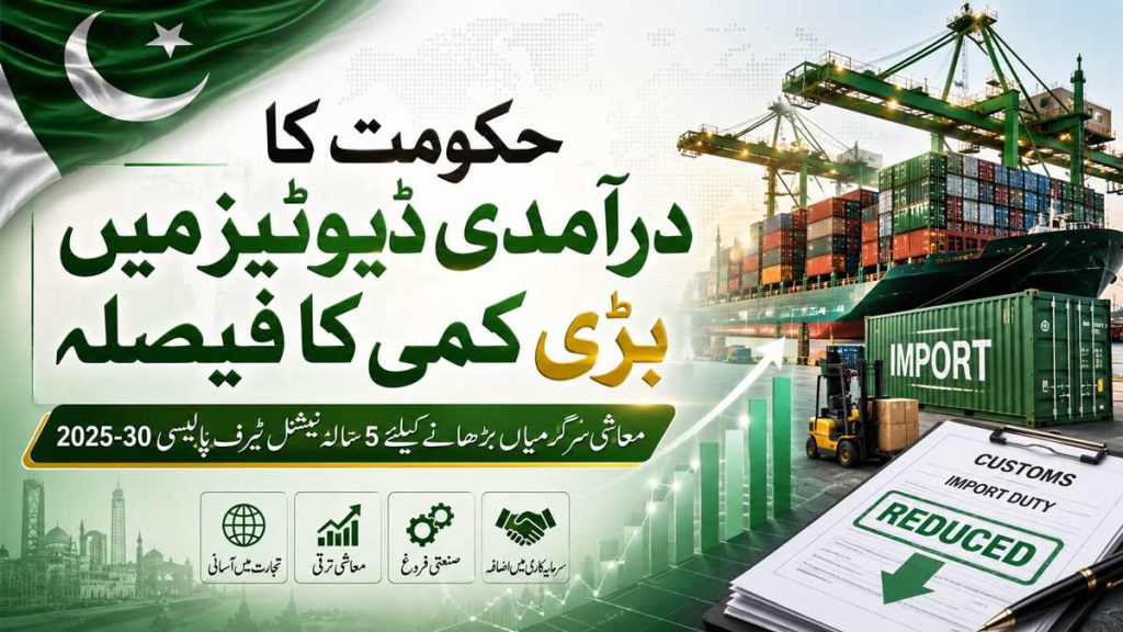 حکومت کا درآمدی ڈیوٹیز میں بڑی کمی کا فیصلہ