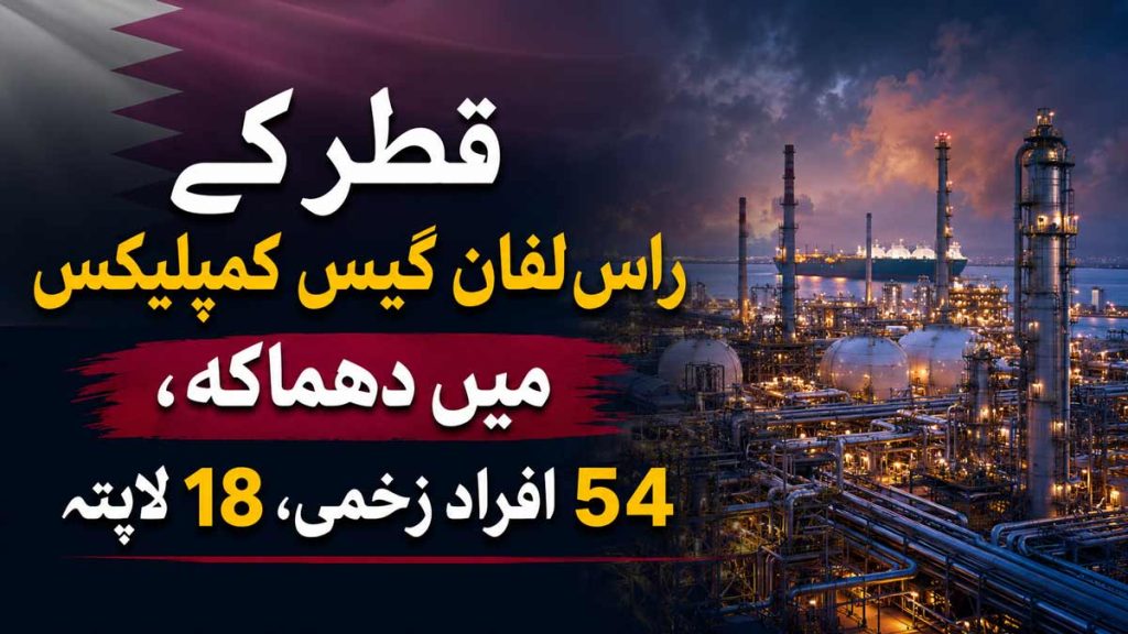 قطر کے راس لفان گیس کمپلیکس میں دھماکہ، 54 افراد زخمی، 18 لاپتہ راس لفان گیس کمپلیکس دھماکہ