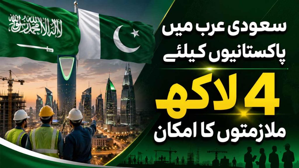 سعودی عرب میں پاکستانیوں کیلئے 4 لاکھ نئی ملازمتوں کا امکان سعودی عرب میں پاکستانیوں کیلئے 4 لاکھ ملازمتوں کا امکان