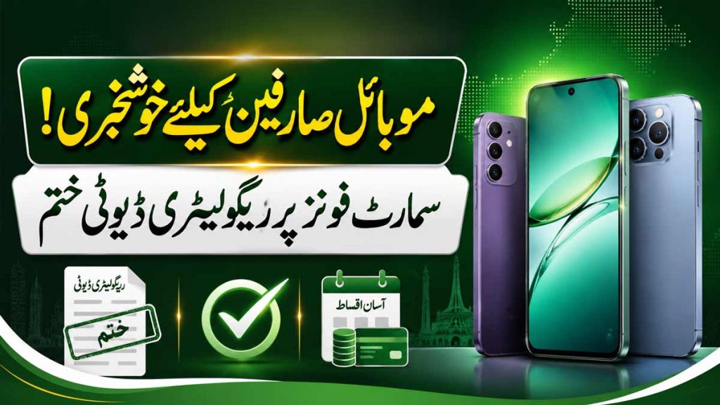 موبائل صارفین کیلئے خوشخبری، سمارٹ فونز پر ریگولیٹری ڈیوٹی ختم سمارٹ فونز پر ریگولیٹری ڈیوٹی ختم، نان پی ٹی اے فونز کیلئے اقساط کا پلان
