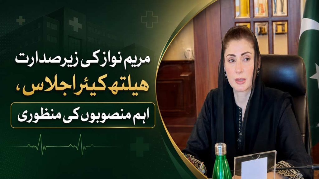 مریم نواز کی زیر صدارت ہیلتھ کیئر اجلاس، اہم منصوبوں کی منظوری