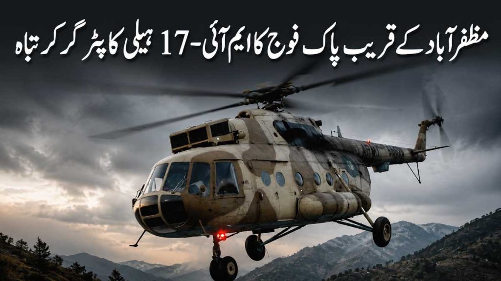 مظفرآباد کے قریب پاک فوج کا ایم آئی-17 ہیلی کاپٹر گر کر تباہ، تمام اہلکار شہید مظفرآباد کے قریب پاک فوج کا ایم آئی-17 ہیلی کاپٹر حادثہ