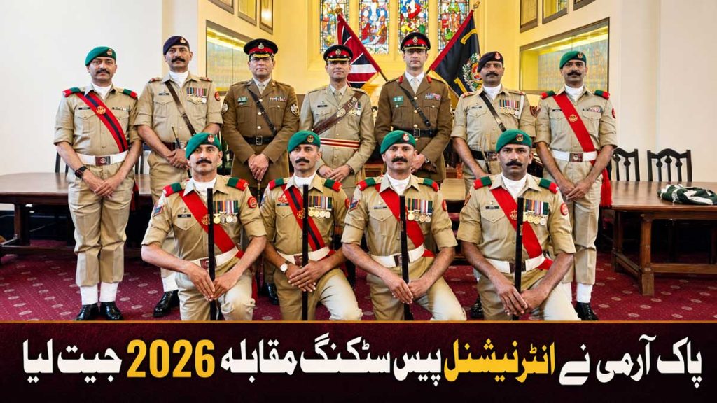 پاک آرمی نے انٹرنیشنل پیس اسٹکنگ مقابلہ 2026 جیت لیا پاک آرمی نے انٹرنیشنل پیس اسٹکنگ مقابلہ 2026 جیت لیا