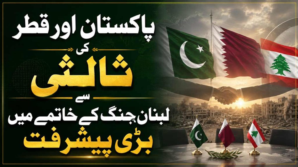 پاکستان اور قطر کی ثالثی سے لبنان جنگ کے خاتمے کیلئے بڑی پیشرفت، ایرانی وزیر خارجہ پاکستان قطر ثالثی سے لبنان جنگ کے خاتمے میں بڑی پیشرفت