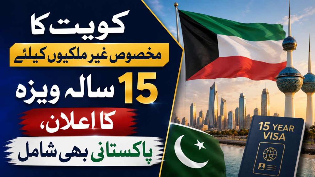 کویت کا 15 سالہ ویزہ، پاکستانی سرمایہ کار بھی اہل