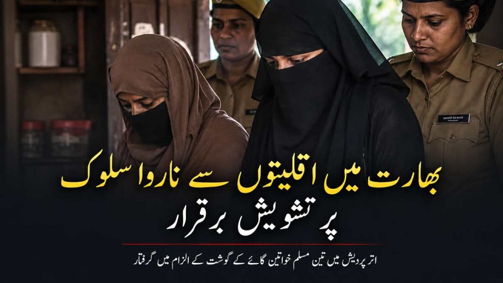 بھارت میں اقلیتوں سے ناروا سلوک پر تشویش برقرار بھارت میں اقلیتوں سے ناروا سلوک پر تشویش برقرار