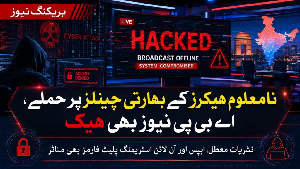 نامعلوم ہیکرز کا بھارتی چینل اے بی پی نیوز پر سائبر حملہ