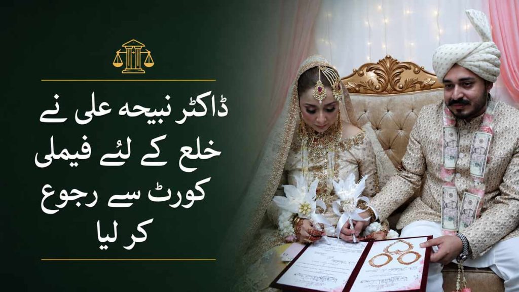 ڈاکٹر نبیحہ علی نے خلع کے لیے فیملی کورٹ سے رجوع کر لیا ڈاکٹر نبیحہ علی نے خلع کے لیے فیملی کورٹ سے رجوع کر لیا