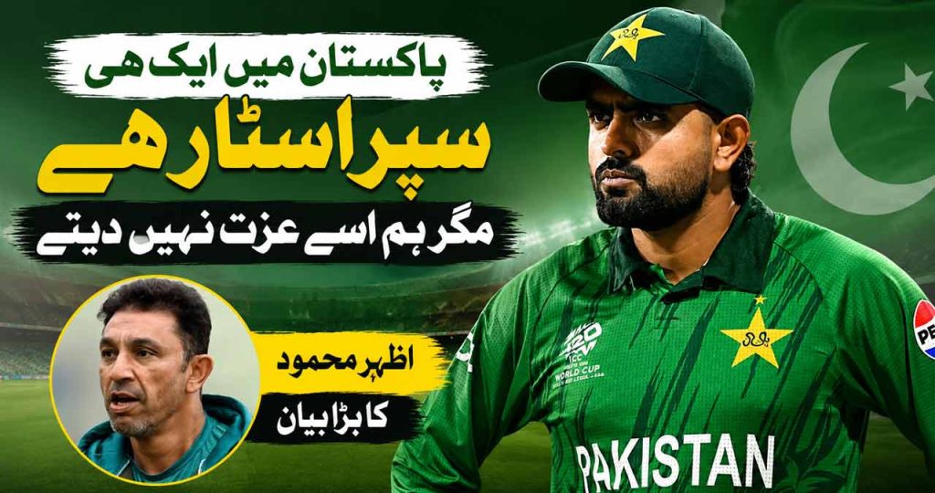 پاکستان میں ایک ہی سپر اسٹار ہے مگر ہم اسے عزت نہیں دیتے، اظہر محمود