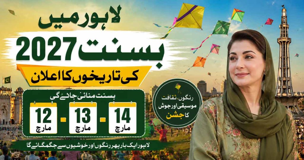 لاہور میں بسنت 2027 کی تاریخوں کا اعلان، جشن 12 سے 14 مارچ تک ہوگا لاہور میں بسنت 2027 کی تاریخوں کا اعلان، جشن 12 سے 14 مارچ تک ہوگا