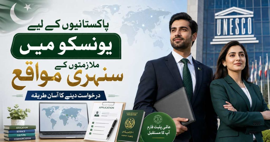 پاکستانیوں کے لیے یونسکو میں ملازمتوں کے مواقع، درخواست دینے کا طریقہ